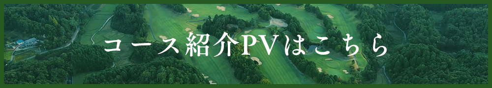 コース紹介PVはこちら